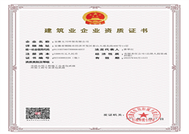 建筑业企业资质证书